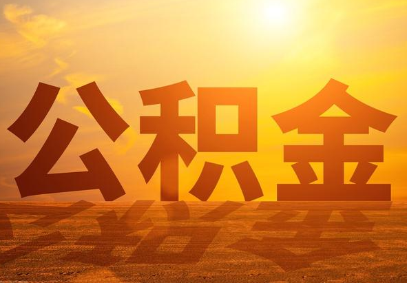 陵川2025年住房公积金政策主要调整要点‌