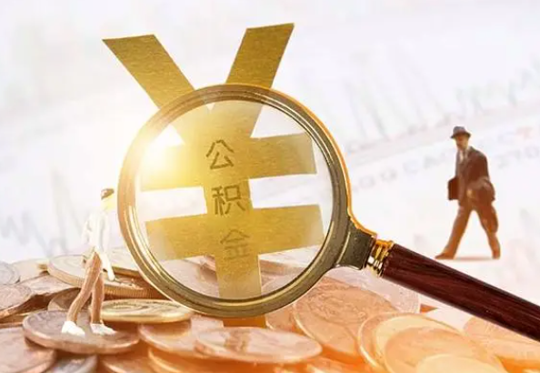陵川2025年4月最新公积金政策解读‌