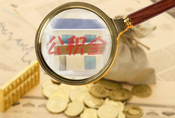 陵川如何正确选择公积金代办机构？