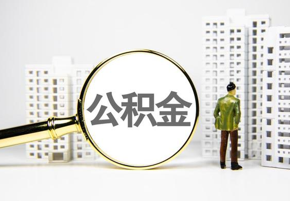 陵川公积金提取后的主要影响