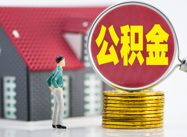 陵川租房提取公积金指南！