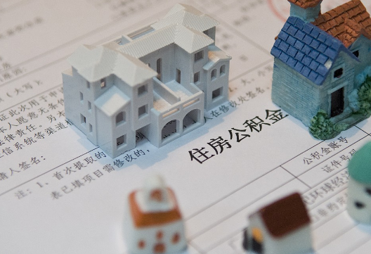 陵川退休提取公积金指南